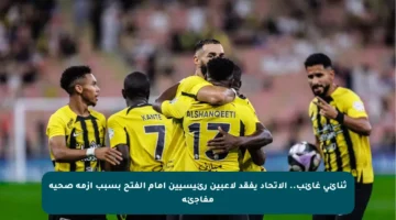 ثنائي غائب.. الاتحاد يفقد لاعبين رئيسيين أمام الفتح بسبب أزمة صحية مفاجئة